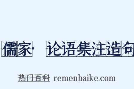 儒家·论语集注造句是什么意思的图片